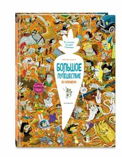 Путешествие во времени какие книги