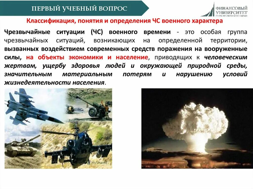 Современные военные средства поражения. Военные Чрезвычайные ситуации. ЧС военного характера. Чрезвычайные ситуации военного характера.