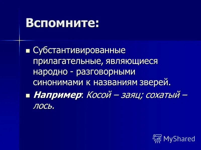 Субстантивация способ образования слов примеры. Субстантивированные прилагательные. с2бстантивированные прил. субстронмрованное прилагательное. субстантивация прилагательных в английском языке.