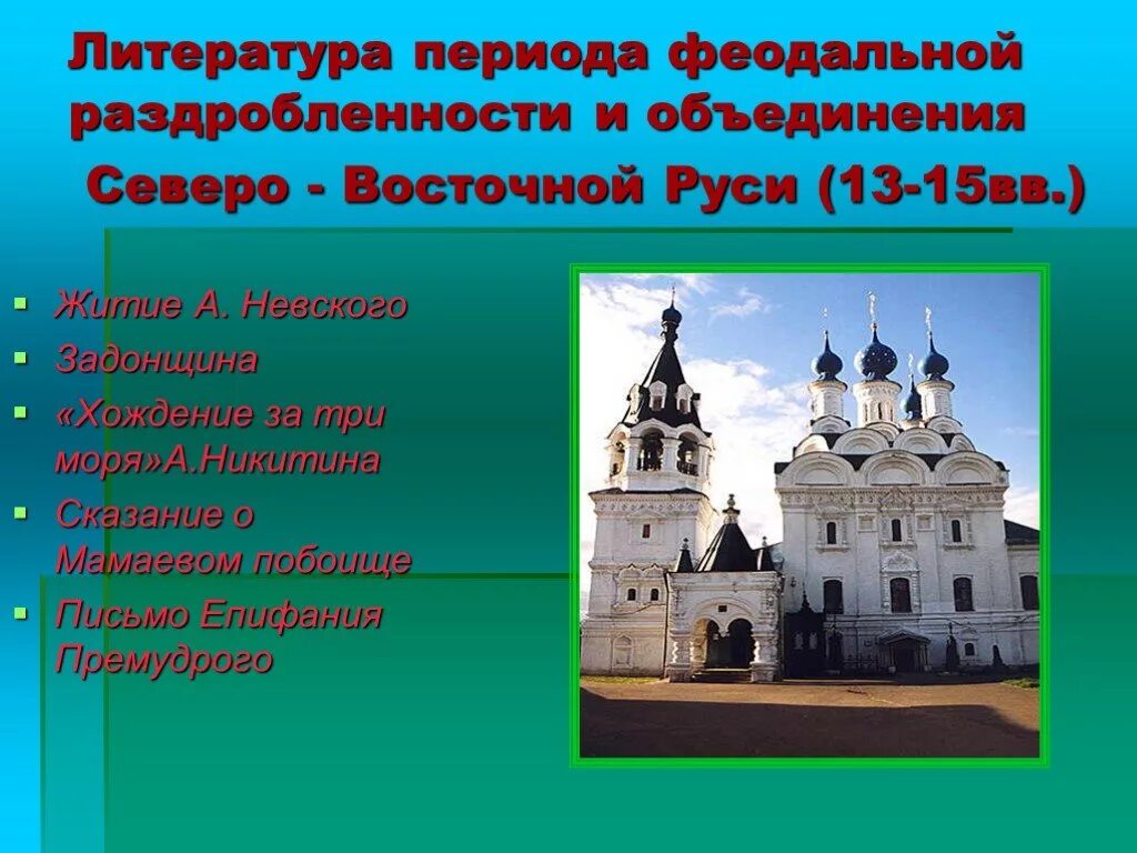 Крупнейшее литературное произведение северо восточной руси. Литература периода феодальной раздробленности. Культура периода феодальной раздробленности. Литература Руси в период феодальной раздробленности. Литература периода феодальной раздробленности 12-13 ВВ.