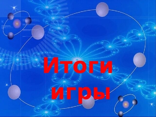 Итоги игры. Итоги игры картинка. Результаты игры. Картинка с надписью итог игры.