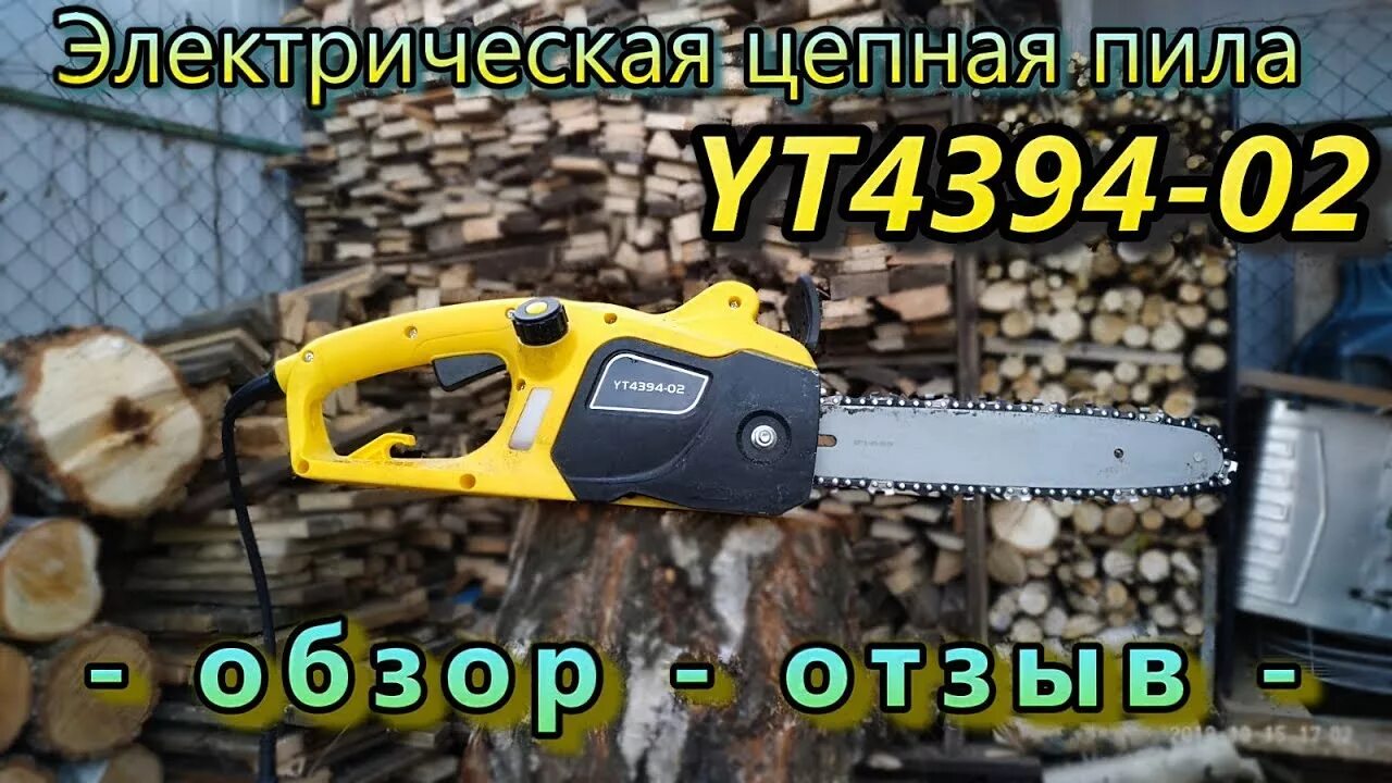 Yt4394-02 электрическая цепная пила. Электропила yt4334-01. Пила цепная электрическая из Леруа. Пила электрическая цепная Озон.