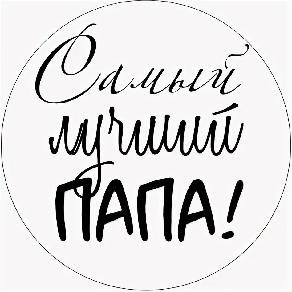 Мой лучший в мире папа. Мой лучший в мире папа