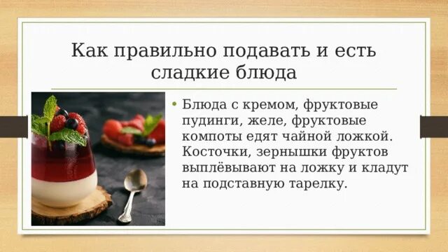 Как правильно есть сладкое. Как правильно подавать и есть сладкие блюда. презентация сладкие блюда десерты серв. как правильно есть сладкие блюда. правильная подача сладких блюд.