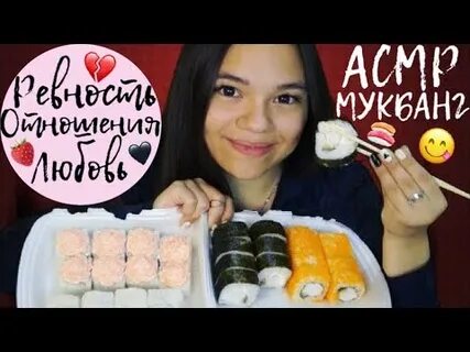 Асмр суши