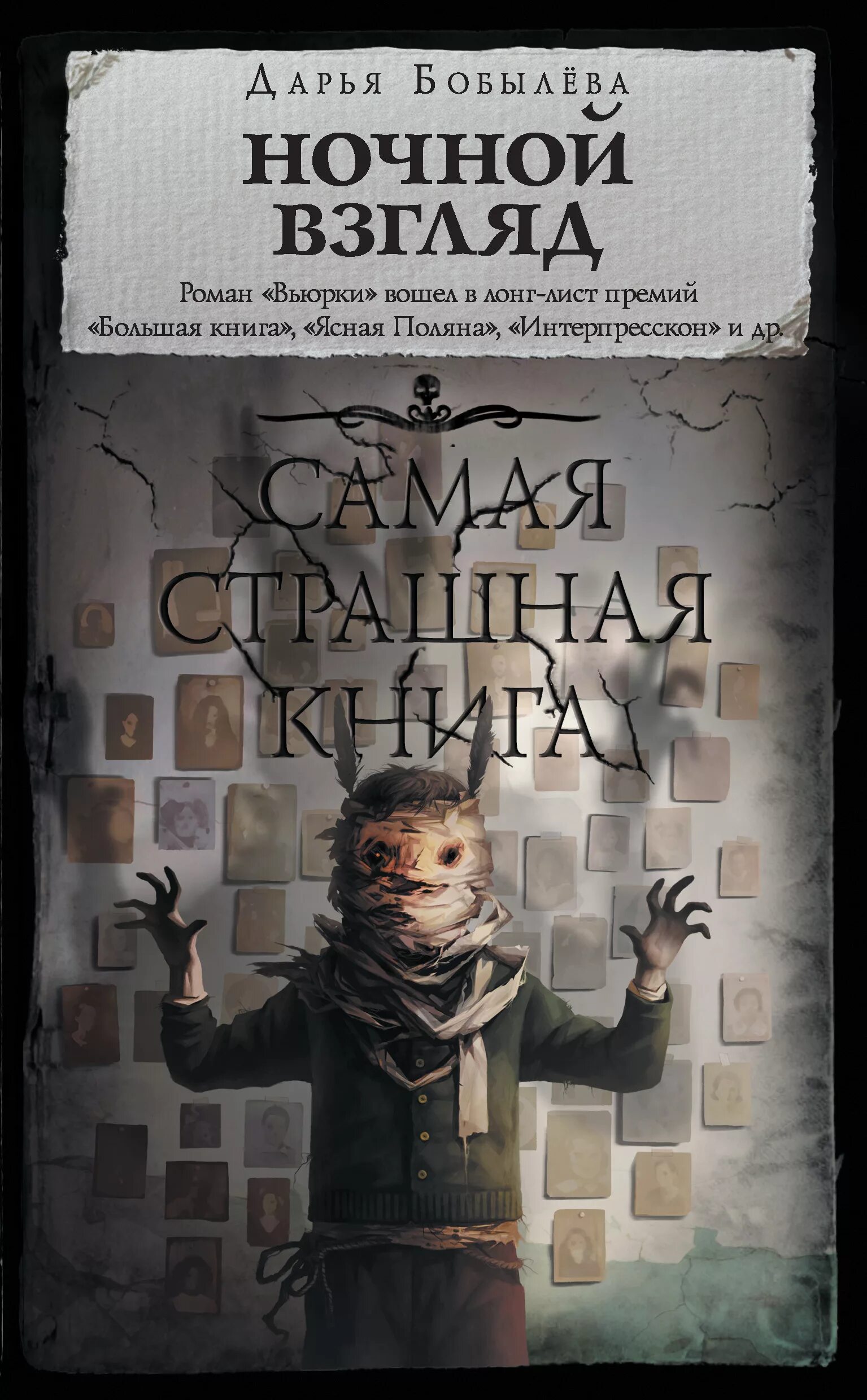 Прочитать страшную книгу