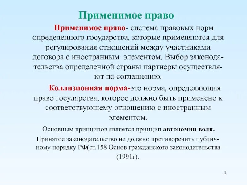 Право гласить. Применимое законодательство. применимое право и применимое законодательство. применимое право в договоре. применимое материальное право..