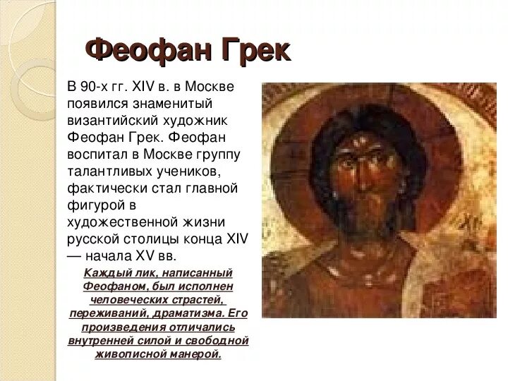 Кто такой феофан грек. Феофан грек 13 век. биография феофана грека кратко. феофан грек изображение художника. биография феофана грека 6 класс.