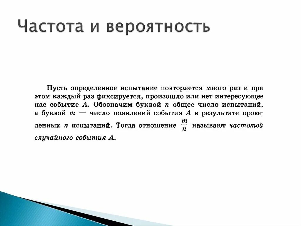 Частота и вероятность. Частота и вероятность событий. Частотность вероятности. Частота в теории вероятности.