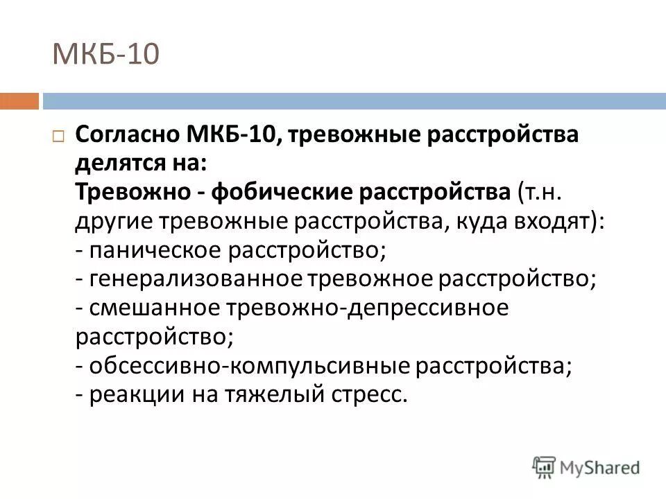 Тревожное расстройство мкб 10. Диагноз тревожное расстройство по мкб 10. Панические атаки код по мкб. Генерализованное тревожное расстройство мкб 10. Паническая атака код