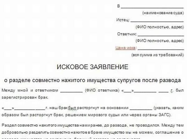 Состав совместно нажитого имущества. Исковое заявление в суд о разделе имущества супругов. Образец исковое заявление о разделе имущества после развода образец. Примеры исковых заявлений в суд по разделу имущества. О разделе совместно нажитого имущества между супругами иск.