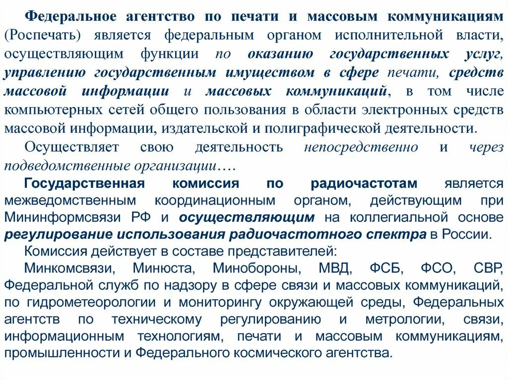 Полномочия в предоставлении государственных услуг. Федеральное агентство по печати и массовым коммуникациям (Роспечать). Федера́льное аге́нтство по печа́ти и ма́ссовым коммуника́циям. Печать и массовые коммуникации. Федеральные органы в области связи.