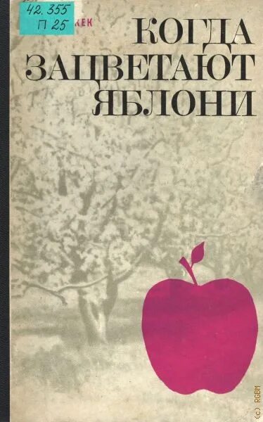 Айша идрисова когда зацветут яблони. Книги про яблони. книга&quot;когда зацветут яблоки&quot;. купить книгу когда зацветут яблони. книга &quot;когда зацветет вереск&quot;.