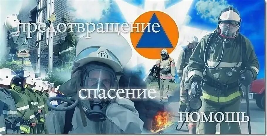 Девиз мчс. Предотвращение спасение помощь. предовтращение спасения помощь. предотвращение спасение помощь девиз мчс. слоган мчс россии.
