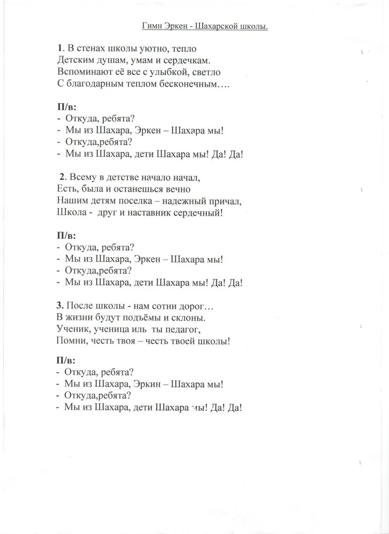 Песня гимн лицея. Гимн школы. гимн школы текст. гимн школы 13. гимн школы текст песни.
