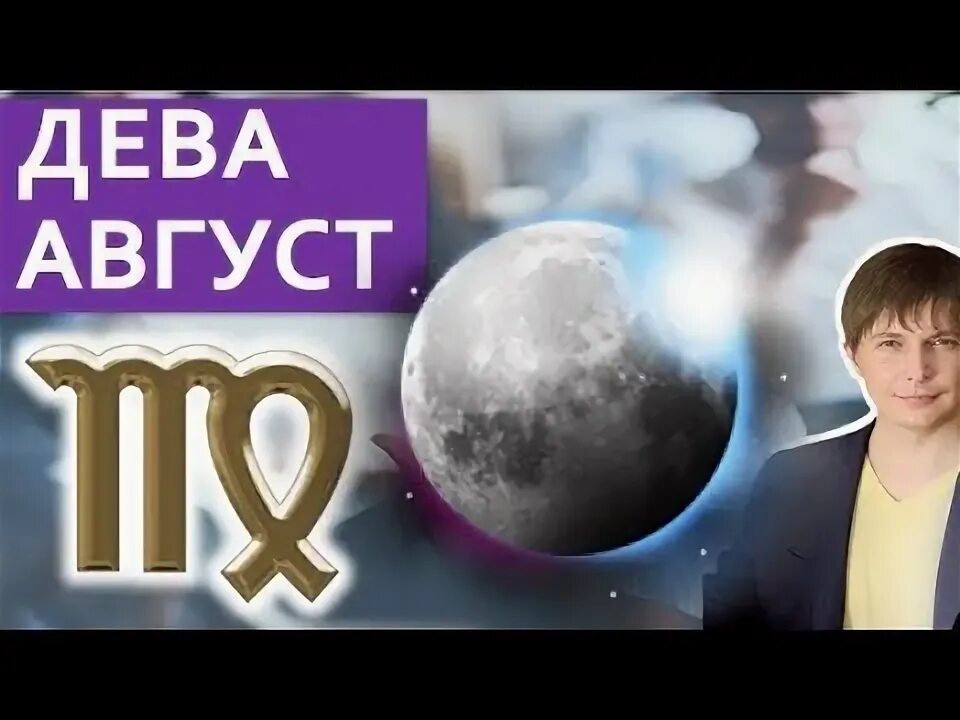 Чудинов дева. Дева август.