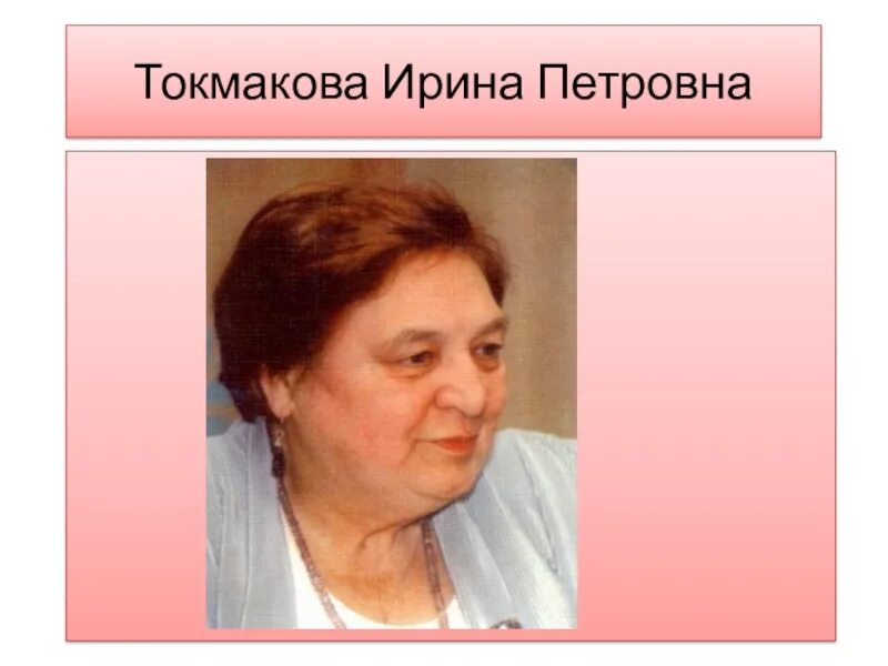 Как зовут токмакову. Как зовут токмакову