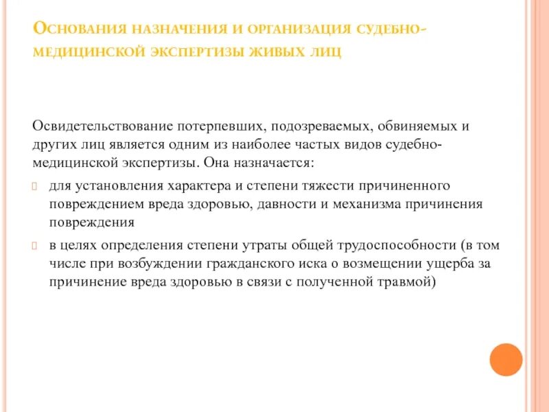 Освидетельствование потерпевшего