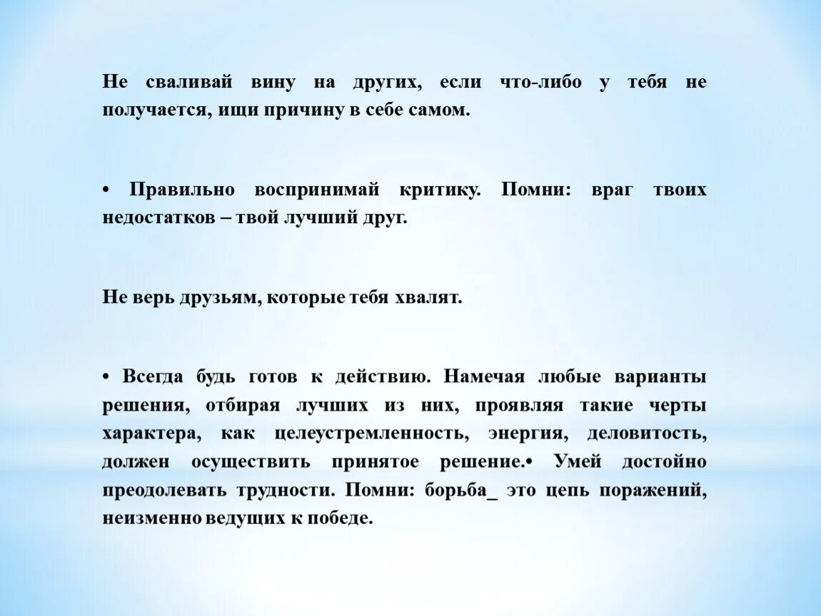 Ищи причину в себе. Сваливать вину на других. Не перекладывай свои проблемы на других людей. Причину всех своих проблем ищи в себе. Виновато подобрать