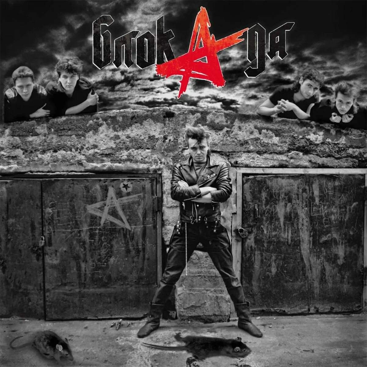 Ада альбом. Алиса - 1987 - блокада (мистерия звука 2015). блок ада алиса. алиса блокада 1987. группа алиса 1987.