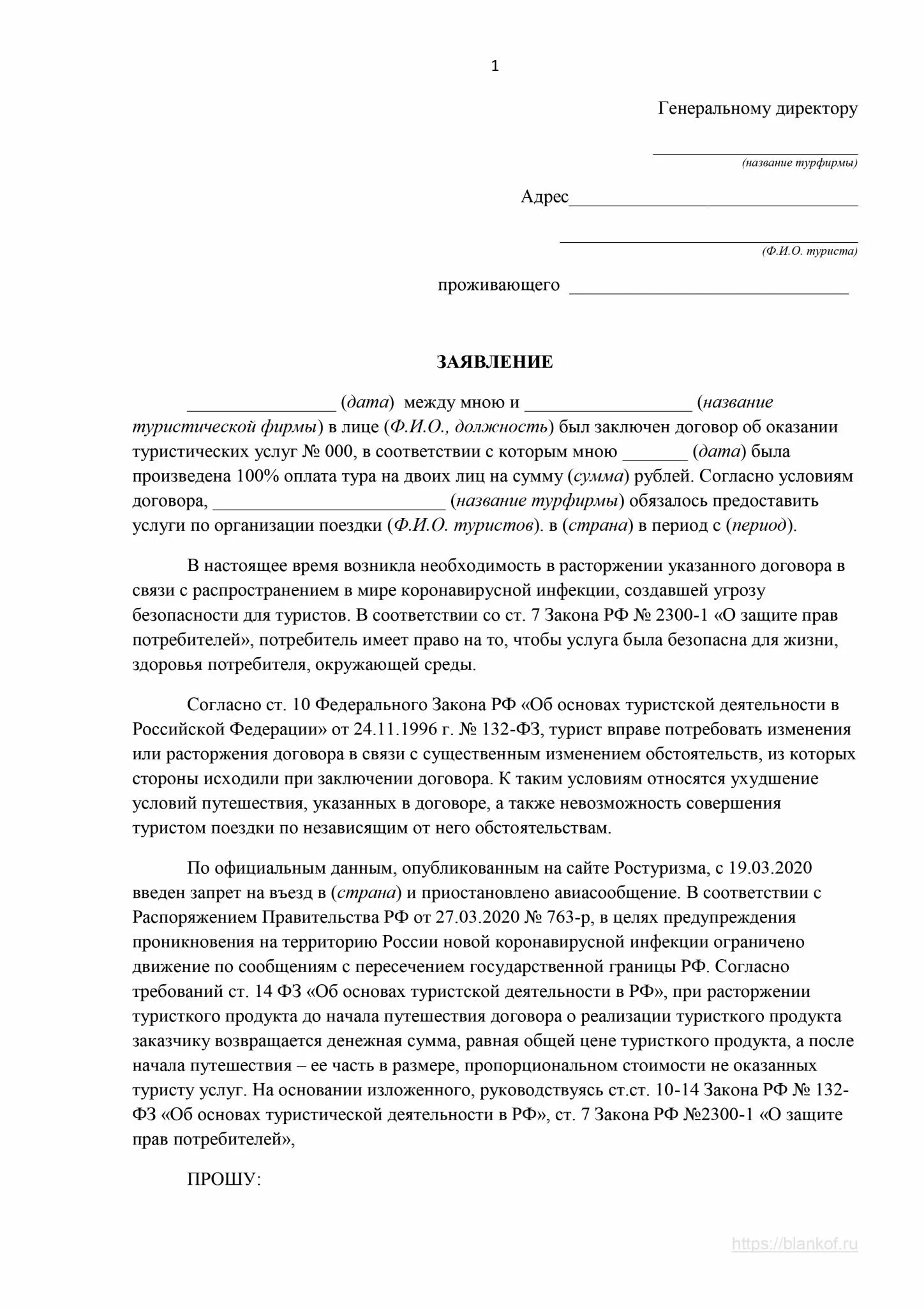 Образец заявления на путевку. Досудебная претензия на возврат денежных средств за путевку. Образец претензии о возврате денег за турпутевку. Исковое заявление в суд образцы о возврате денежных средств за тур. Заявление от туриста на возврат денежных средств.