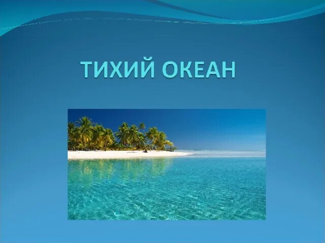 Океан презентация 7 класс. Тихий океан презентация. Тихий океан презентация 4 класс. Тихий океан картинки для презентации. Плакат на тему тихий океан.