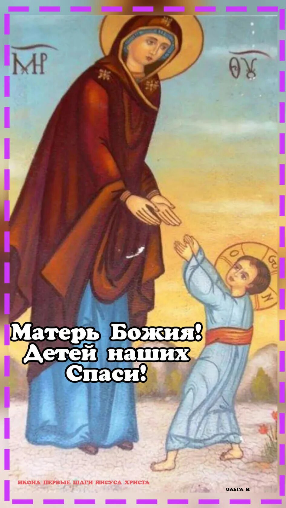 Молитва матерь божья и иисус иисус христос. Икона божией матери первые шаги христа. икона богородицы с отроком иисусом. икона первые шаги иисуса христа. икона иисус христос с матерью.