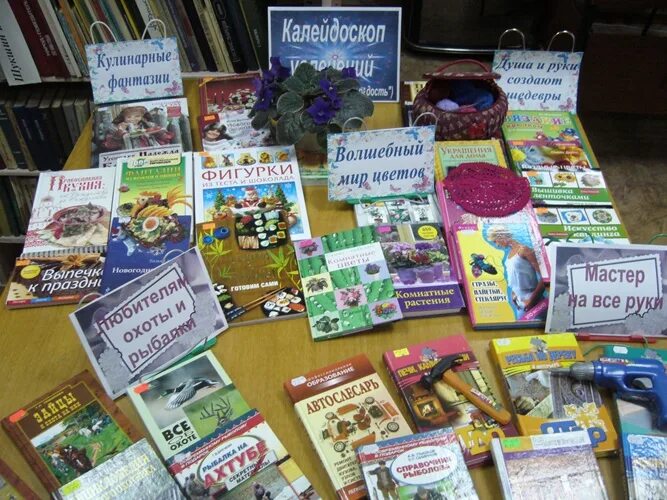День информации название мероприятий. Выставка хобби в библиотеке. книжная выставка хобби в библиотеке. день хобби в библиотеке. книжная выставка про хобби.