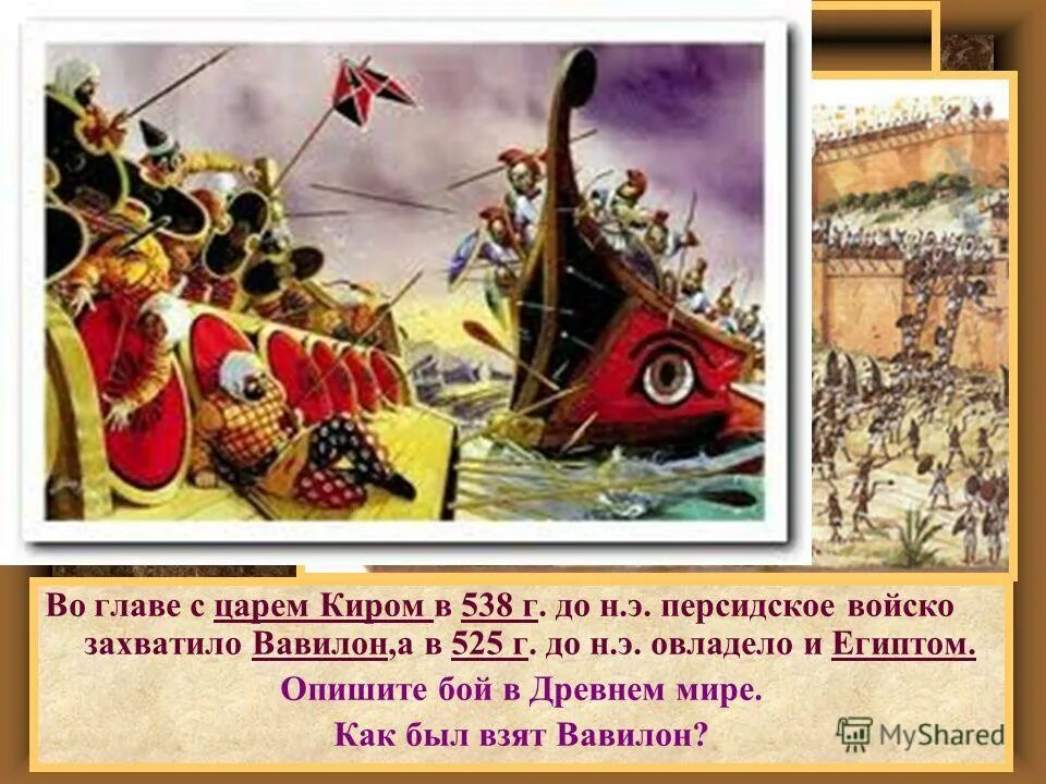 Захват вавилона царем киром. Захват вавилона царём киром кратко. Захват вавилона царем киром. Взятие вавилона киром. Персидская держава захват вавилона царем киром.