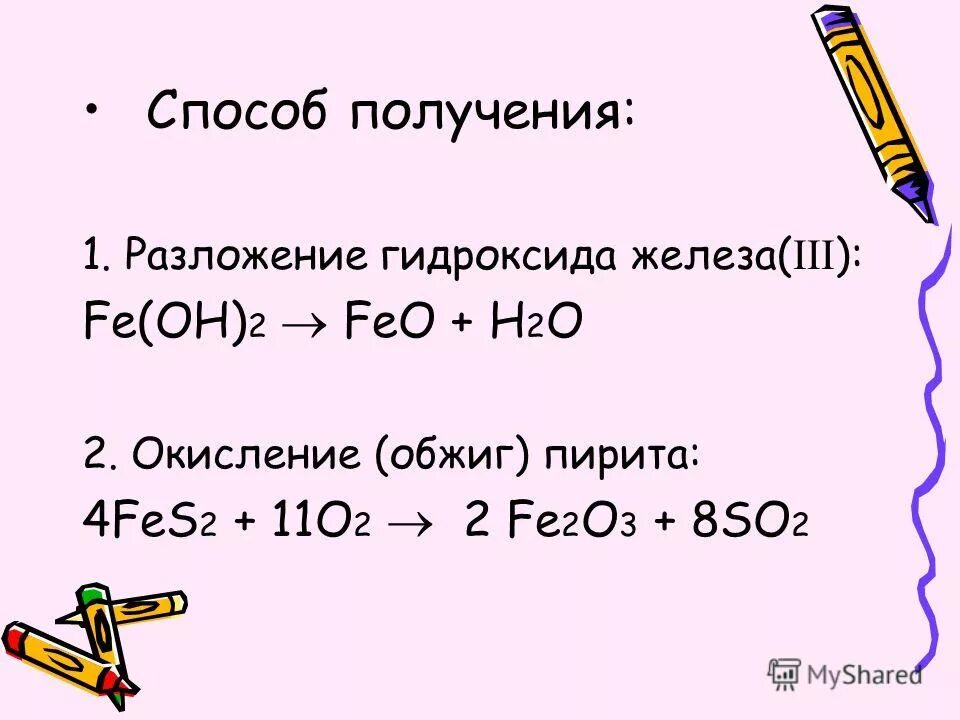 Способы получения оксида железа 3. Термическое разложение гидроксида железа 2. 4 разложение гидроксида алюминия