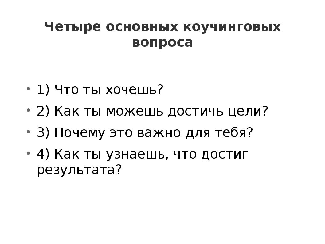 4 вопроса для жизни. Вопросы по коучингу. Вопросы для коучинга. Основные вопросы в коучинге. Базовые вопросы коучинга.