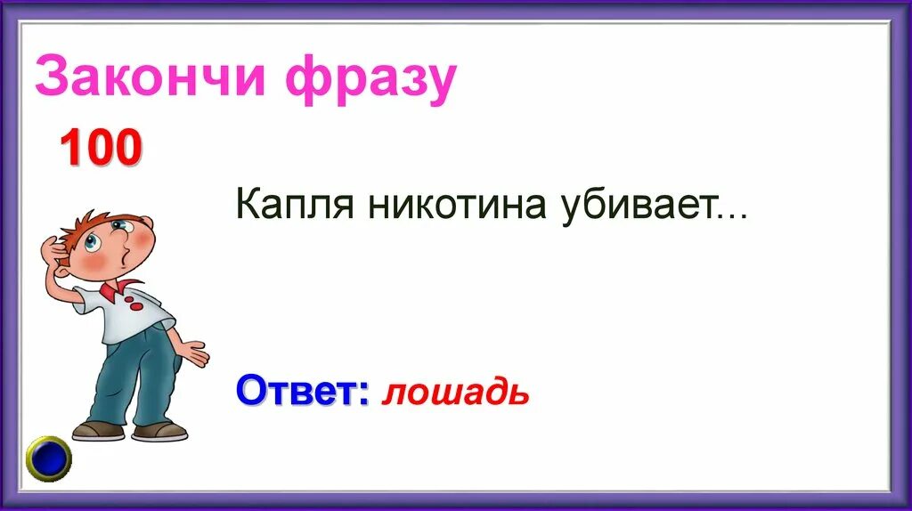 Вопрос закончите фразу. Закончи фразу. Закончи фразу игра. Разминка окончи фразу. Закончи фразу про здоровье.