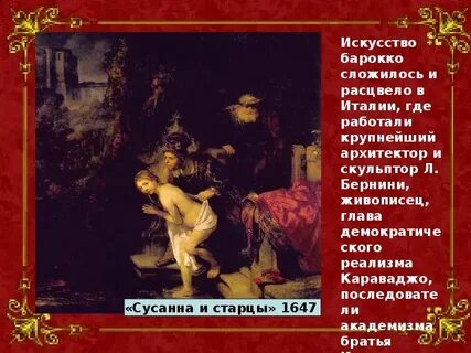 Ярким представителем барокко был