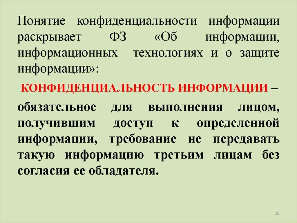 Объекты конфиденциальных информации. Понятие конфиденциальной информации. Конфиденциальная информация. Термин конфиденциальность информации. Понятие информации.