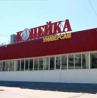 Копейка магазин