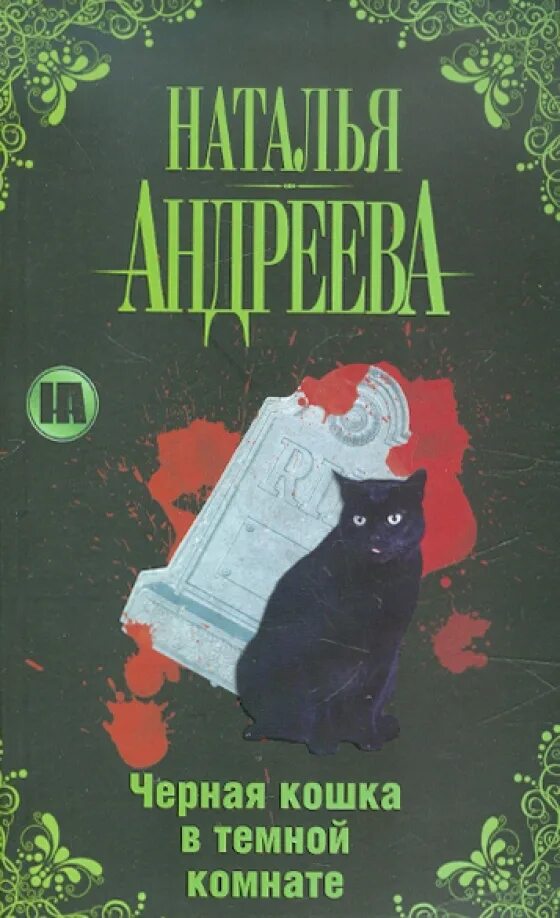 Темная комната книга. Книги черная кошка. Черный кот с книгой. Книги про черных котов. Черная кошка в темной комнате.