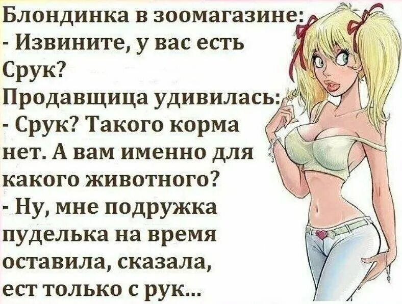 Депутат тр хает девку. Анекдоты про блондинок. Анекдоты про блондинок смешные. Анекдоты в картинках про блондинок. Блондинка юмор.