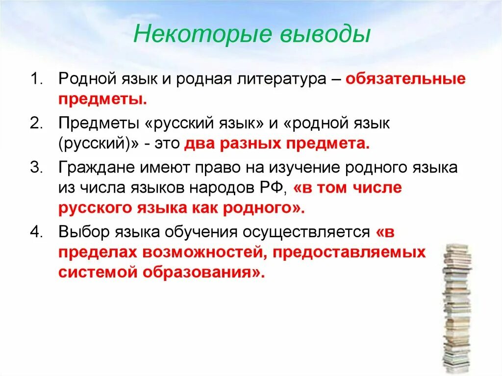 Чем отличается литературный. Родной русский язык и родная литература. Родная русская литература родной русский язык. Вывод о родном языке. Родной язык и родная литература в учебном плане.