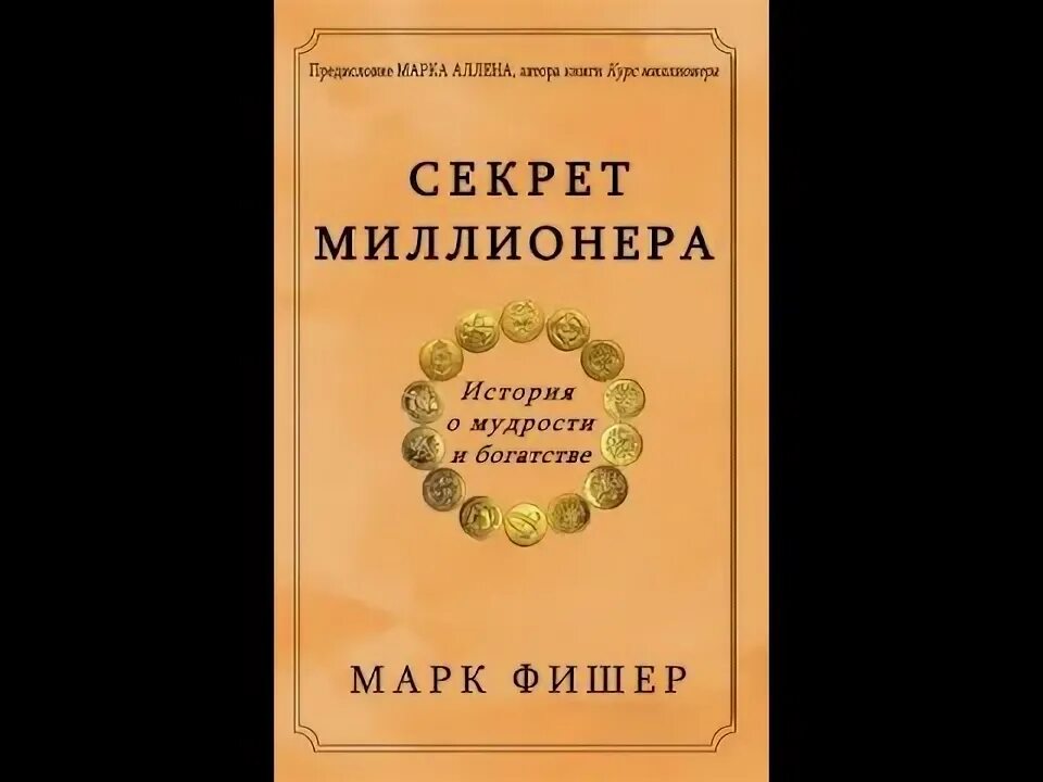 Секрет миллионера книга. Аудиокниги тайный миллионер. Секрет миллионера фишер. Секрет миллионера фишер. Фото книги секрет миллионера.