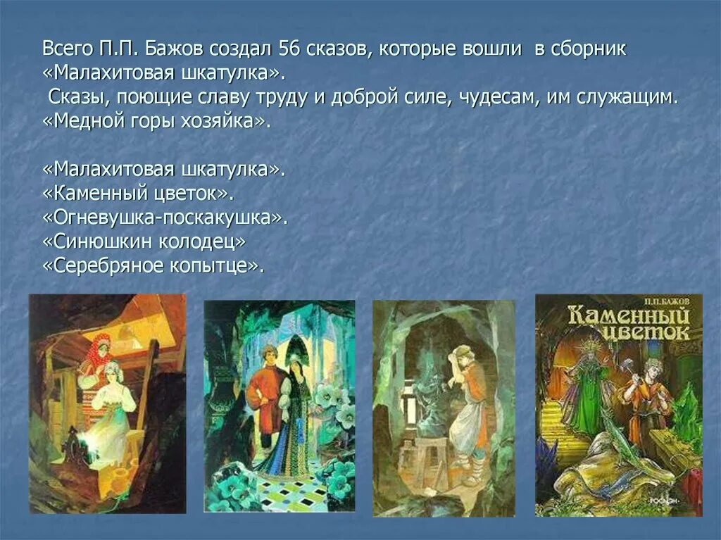 Сборник сказов Бажова Малахитовая шкатулка содержание. Бажов Малахитовая шкатулка сборник сказов. Сборник сказов Малахитовая шкатулка п. п. Бажова. П.П.Бажов «медной горы хозяйка».«Малахитовая шкатулка».. Бажов являлся автором сборника