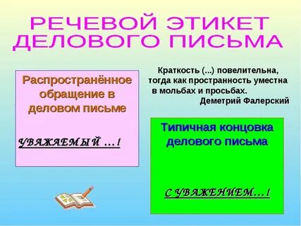Этикет письма