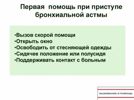 Первая помощь при астме