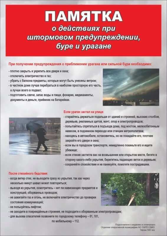 памятка при урагане. действия при урагане буре смерче. алгоритм действий при бурях, ураганах, смерчах. правила поведения при угрозе урагана бури смерча. действия во время урагана бури смерча.
