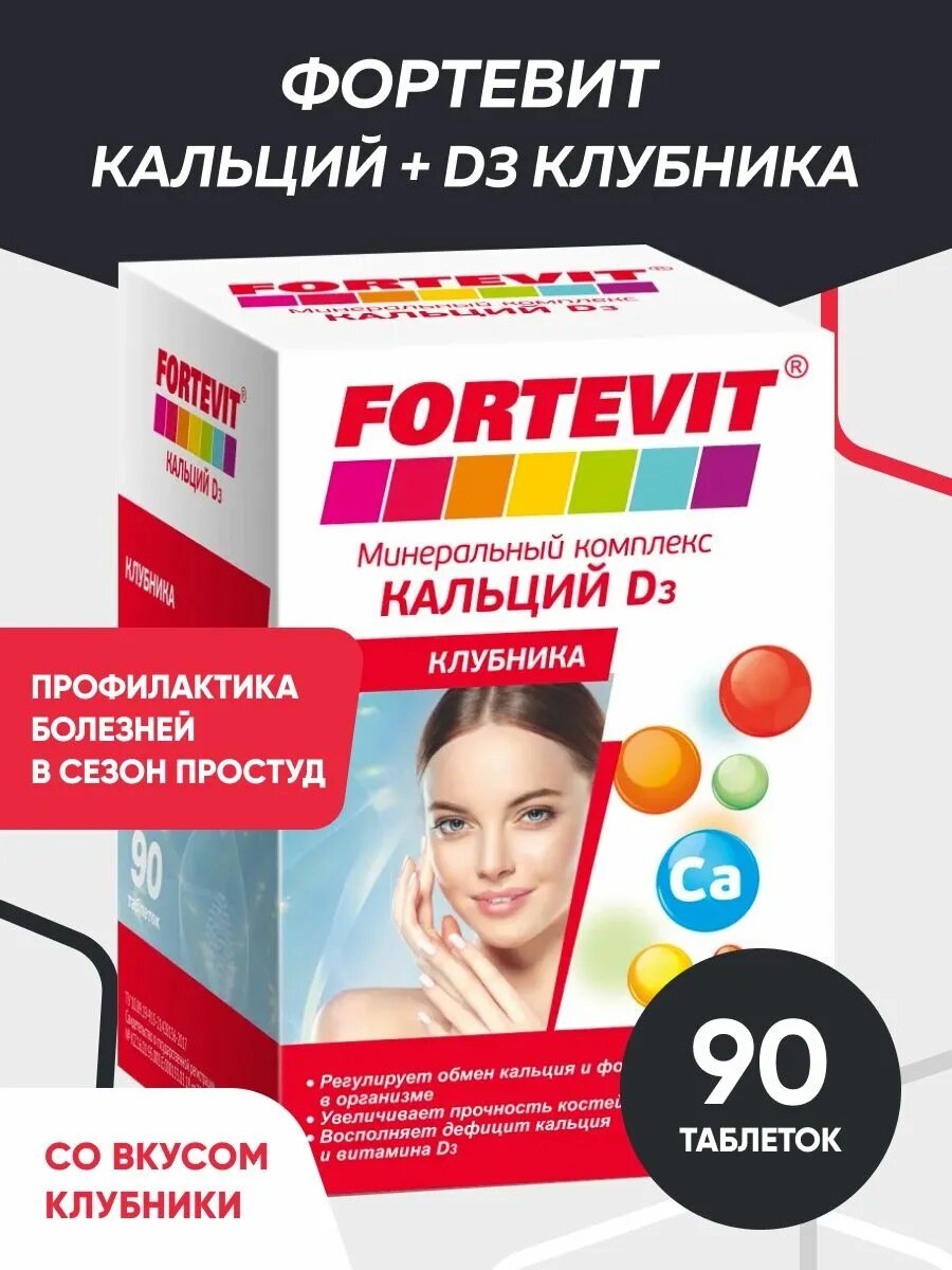 Фортевит д3. Fortevit кальций д3. Фортевит витамин д3. Витамины для зубов и волос. Кальций д3 для волос и ногтей.