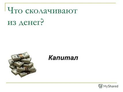 Деньги какой капитал
