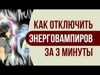 Отключена минуту