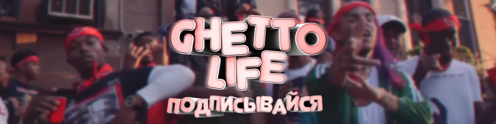 Шапка from ghetto. Шапка самп гетто. шапка для ютуба гетто. шапка для канала гетто. ghetto life самп.