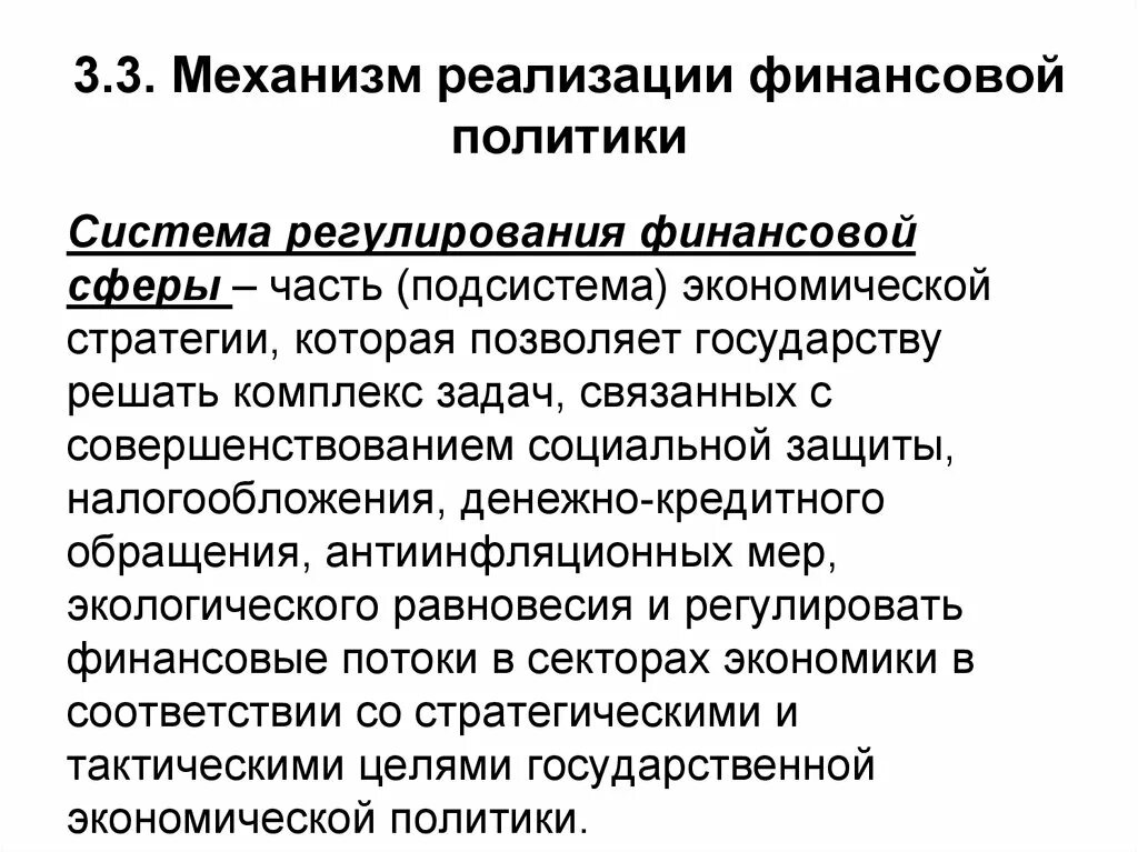 Осуществление государством монетарной политики. Механизм реализации финансовой политики. Финансовая политика и финансовый механизм. Механизм финансового регулирования. Механизм реализации финансовой политики государства.