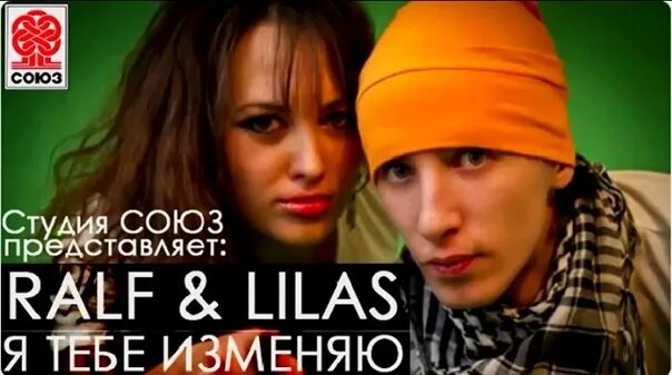 Лилас и Ральф. Я тебе изменяю Ralf & Lilas. Я тебе изменяю я. Я тебе изменяю я мужчинами. Песня изменилась с толстым