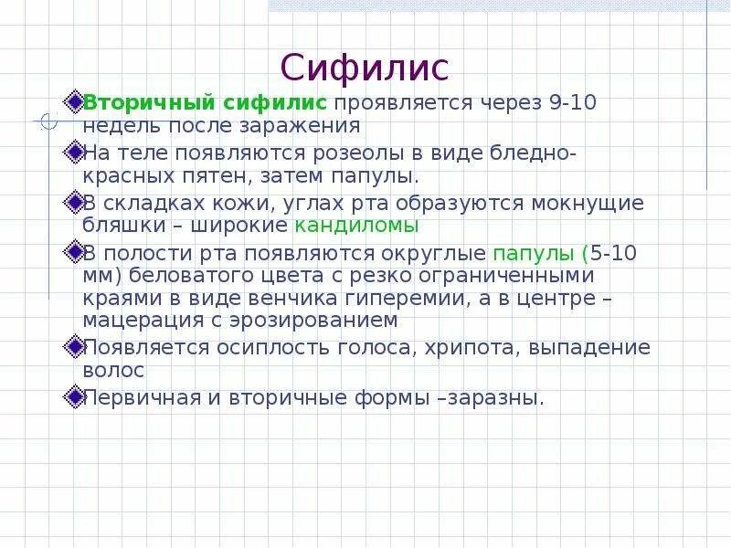 Через сколько появляется отзыв. Вторичный сифилис проявления. Сифилис проявляется через. Через сколько проявляется сифилис. Как выражается сифилис.